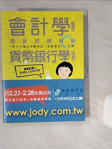 【書寶二手書T2／進修考試_TRH】2023金融基測／銀行招考題庫完全攻略：會計學（概要）＋貨幣銀行學（概要）_宏典文化金融基測, 銀行招考對策研究小組