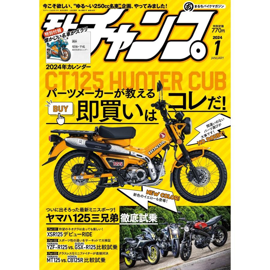 モトチャンプ 2024年1月号 電子書籍版   モトチャンプ編集部