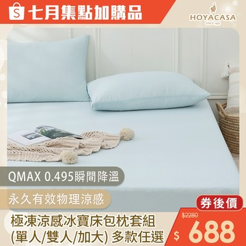 HOYACASA ICE BABY冰寶貝 極凍涼感冰寶床包枕套組｜多款任選｜(單人/雙人/加大)｜集點加購