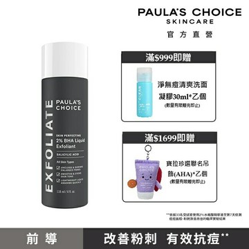 寶拉珍選2%水楊酸精華液118ml