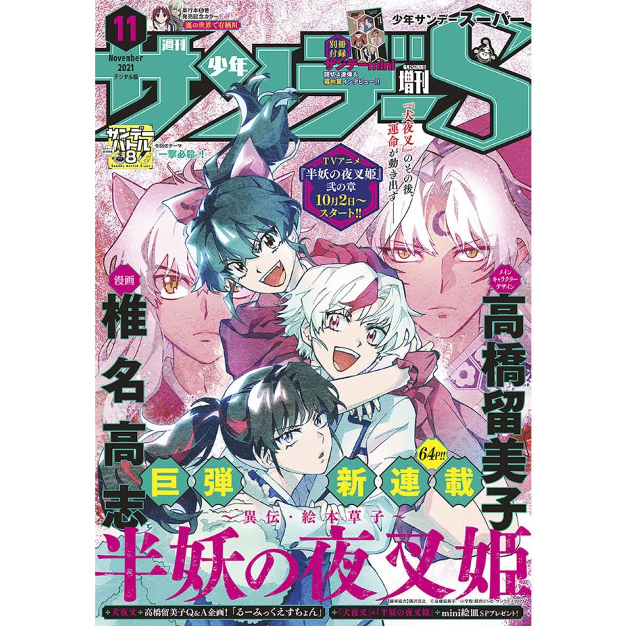 少年サンデーS(スーパー) 2021年11 1号(2021年9月25日発売) 電子書籍版   週刊少年サンデー編集部