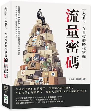一人公司，在自媒體時代掌握流量密碼：原創輸出×粉絲贊助×專案推廣×付費訂閱×電商經營，128種變現套餐，開啟多元獲利模式！