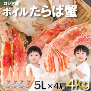 タラバガニ 4kg ボイル済 ロシア産 たらばがに たらば蟹 かに鍋 かに カニ 海鮮 食品 ギフト