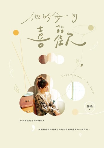 【電子書】他的每一句喜歡