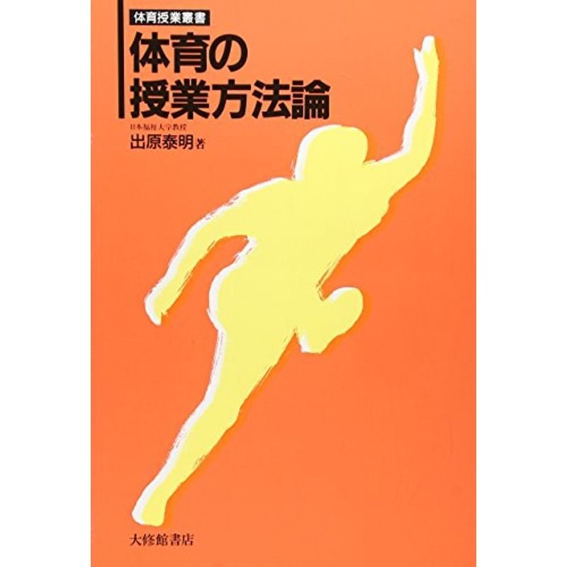 体育の授業方法論 (体育授業叢書)