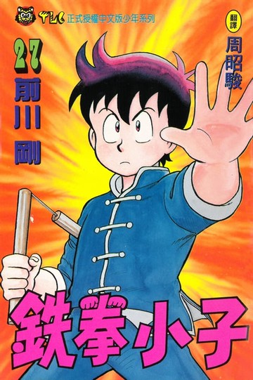 【電子書】鉄拳小子 (27)