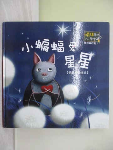 【書寶二手書T1／少年童書_Z4U】小蝙蝠愛星星_情緒管理小學堂