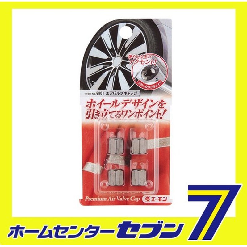 エアバルブキャップ ブラックメッキタイプ 6801 エーモン工業 Amon 車用品 カー用品 自動車用品 タイヤメンテナンス エアバルブ関連 通販 Lineポイント最大0 5 Get Lineショッピング