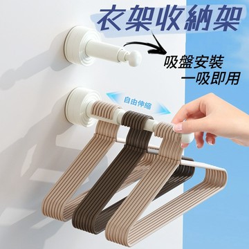 伸縮衣架收納架🐏吸盤安裝 衣架收納架 免打孔伸縮 衣架收納神器 壁掛收納架 吸盤衣架收納架 無痕掛勾 掛衣架 衣架收納
