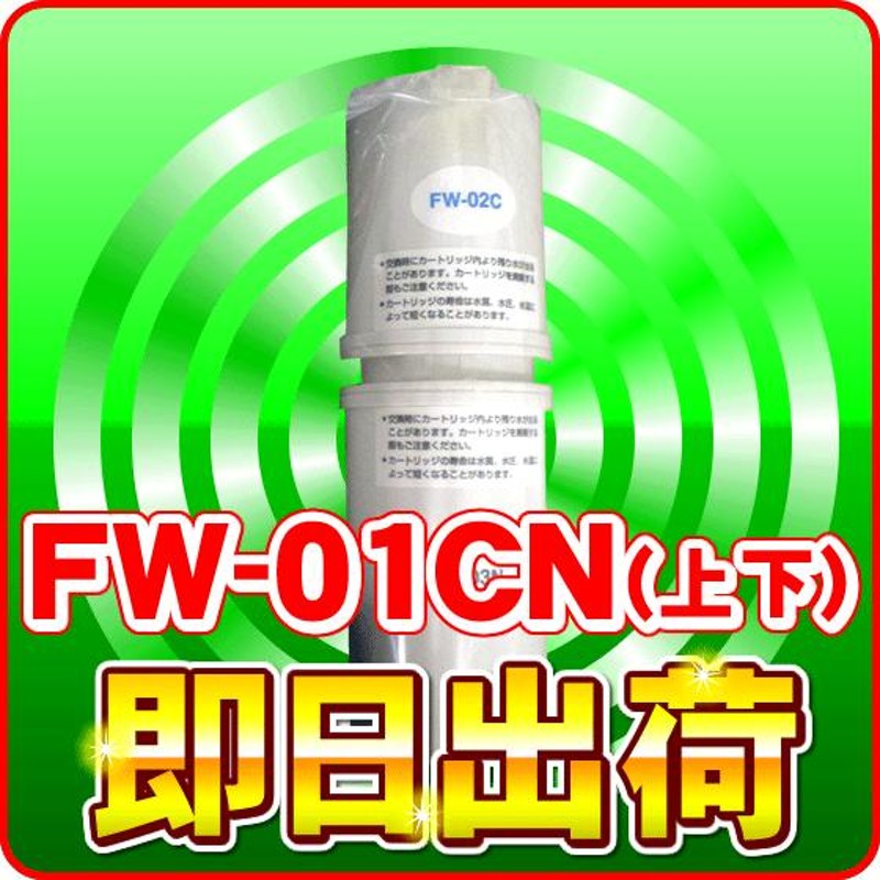 トレビFW-207対応 浄水器カートリッジ フジ医療器 FW-01CN | LINEショッピング