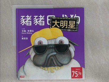 【書寶二手書T7／少年童書_ZAG】豬豬大明星_艾倫．布雷比,  黃筱茵