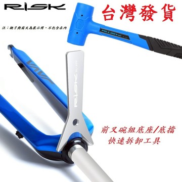 RISK前叉碗組底座拆卸工具 底碗底檔拆卸專業工具 自行車培林車頭碗下檔工具