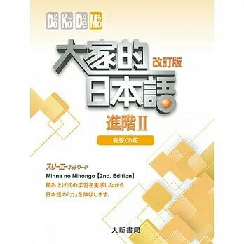 大家的日本語 進階Ⅱ 改訂版 有聲CD版(4片裝不附書) (1版) 株式会社スリーエーネットワーク 2017 大新