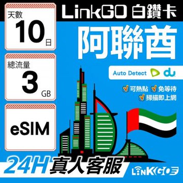 LinkGO白鑽卡  阿聯酋 eSIM卡 10天上網卡 總流量3GB 高速流量(阿聯酋網卡 杜拜 阿布達比 阿吉曼)