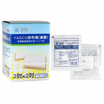 【醫康生活家】永旺滅菌不織布紗布塊盒裝 2"X2" (10片/包  24包/盒)