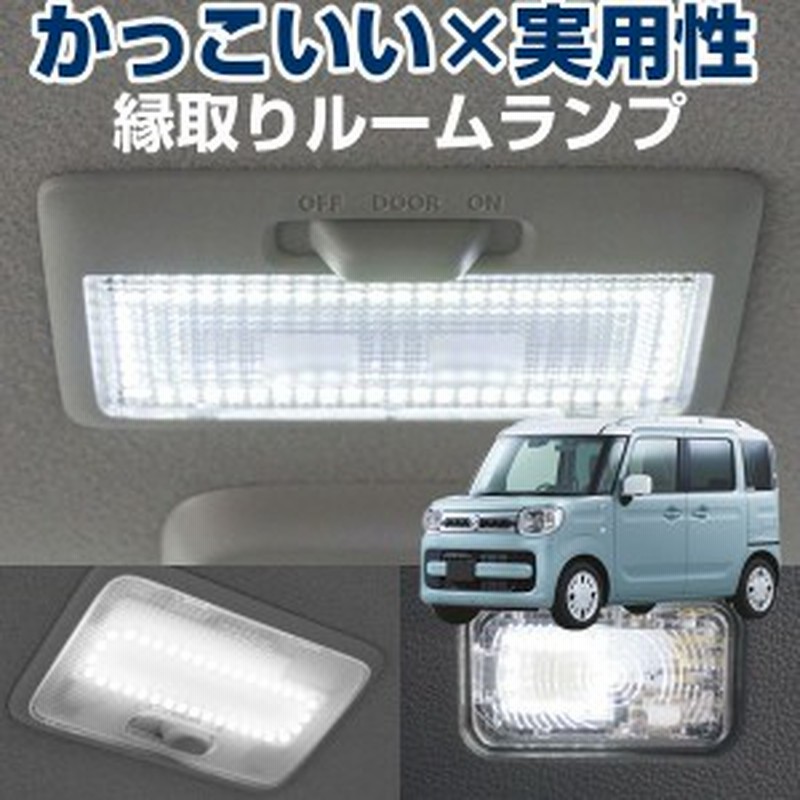 スペーシア 縁取り ルームランプ Led Ledルームランプ Spacia Mk53s リング パーツ カスタム ドレスアップ 便利 送料無料 アウトドア 車 通販 Lineポイント最大1 0 Get Lineショッピング