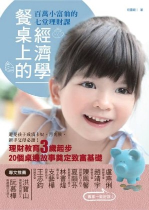 百萬小富翁的7堂理財課：餐桌上的經濟學【二手書_良好】TAAZE讀冊生活
