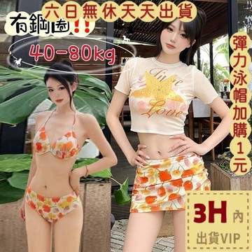 【臺灣現貨馬上出貨】隔日到貨 四件式泳裝 大尺碼泳衣 比基尼 鋼圈泳裝 大胸比基尼 保守泳衣 FC324【現貨24H】