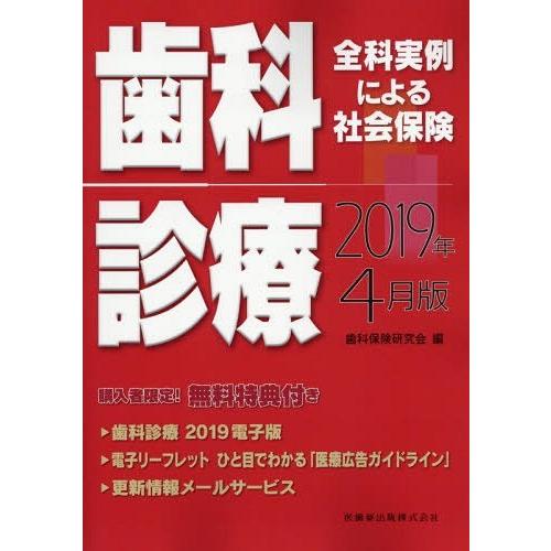 全科実例による社会保険歯科診療 2019年4月版