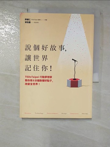 【書寶二手書T7／心理_RYD】說個好故事，讓世界記住你！TEDxTaipei行動夢想家教你用8分鐘散播好點子，改變全世界！_許毓仁, 宋怡慧