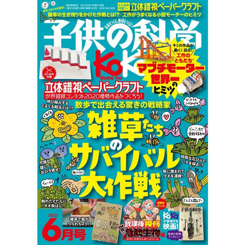 子供の科学 2021年 6月号 雑誌