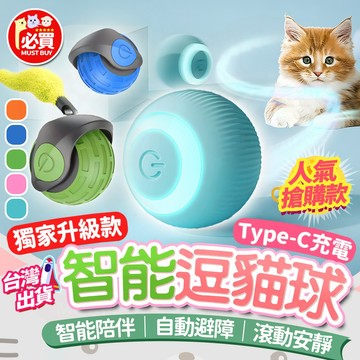 ❤️必買❤️ 引力滾滾球 智能逗貓球 自動逗貓球 逗貓神器 USB充電貓玩具球 寵物玩具 解悶電動球 智能滾動逗貓球