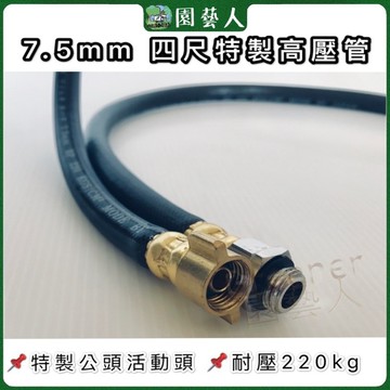 🌿園藝人🌿噴霧材料 7.5mm 4尺特製高壓管