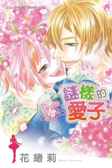 【電子書】謎樣的愛子(15)完