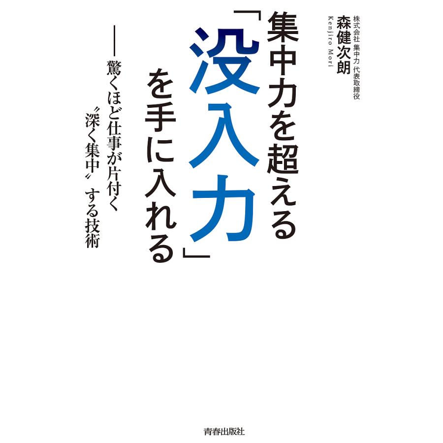 集中力を超える 没入力 を手に入れる 驚くほど仕事が片付く 深く集中 する技術 森健次朗