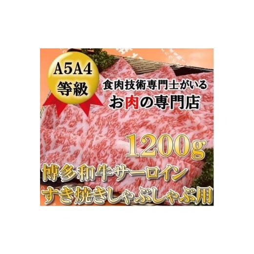 ふるさと納税 福岡県 大川市 A5A4等級 博多和牛サーロインしゃぶしゃぶ用　600g×2パック　大川市