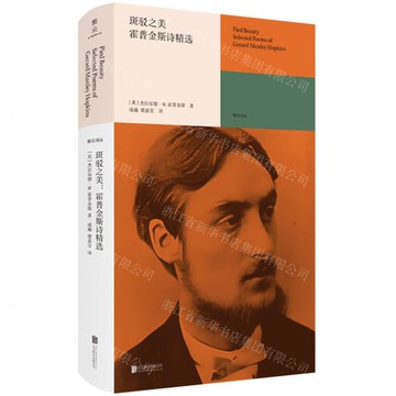 斑駁之美(霍普金斯詩精選)(精)/雅眾詩叢丨天龍圖書簡體字專賣店丨9787559680525 (tl2511)