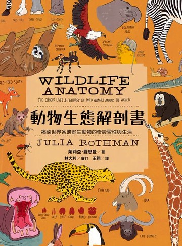 【電子書】動物生態解剖書：揭祕世界各地野生動物的奇妙習性與生活