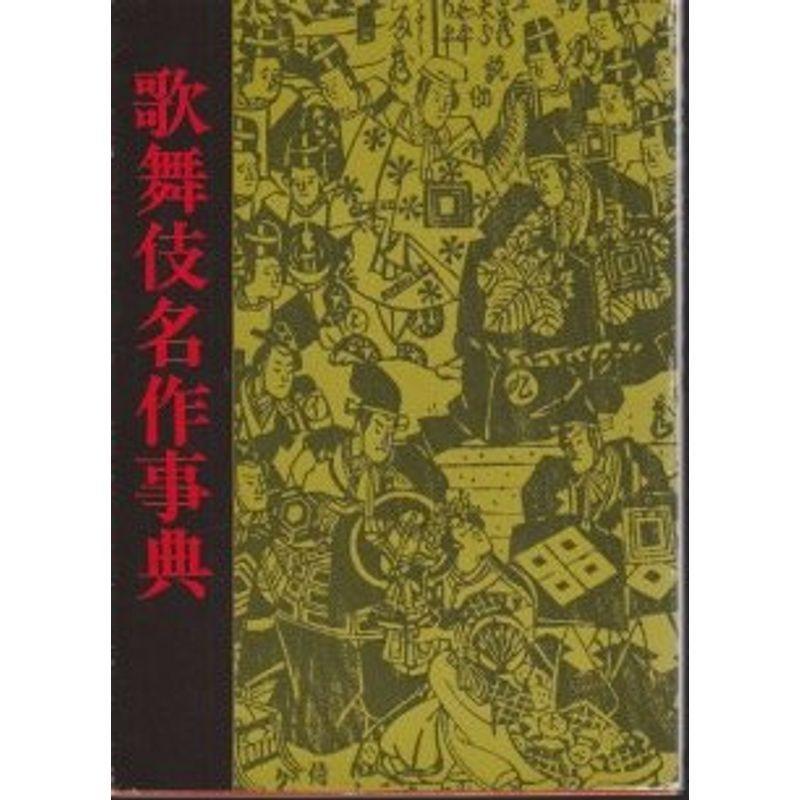 歌舞伎名作事典 (1983年)