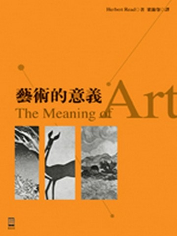 藝術的意義[二手書_普通]