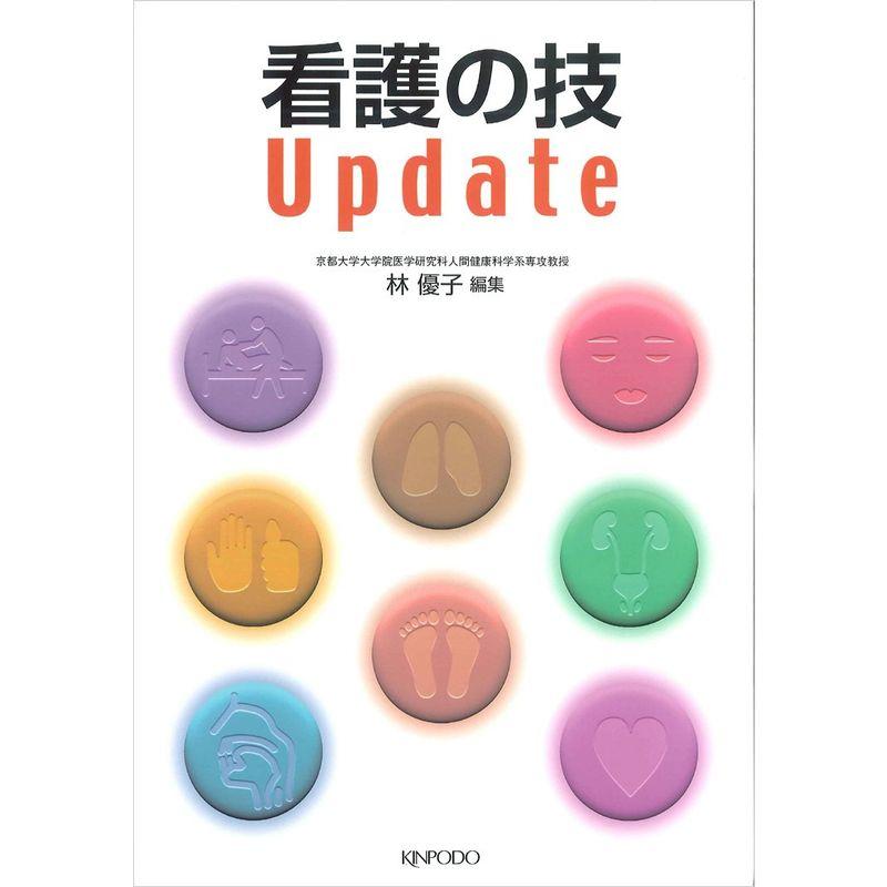 看護の技update