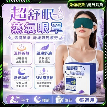 隔日達✨全網獨家定制 蒸氣眼罩✨恆溫親膚透氣 蒸汽眼罩 眼罩熱敷 加熱眼罩 舒眠眼罩 眼罩蒸氣 眼罩 溫熱眼罩 按摩眼罩