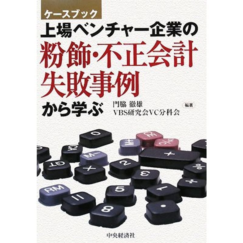 上場ベンチャー企業の粉飾・不正会計,失敗事例から学ぶ ケースブック