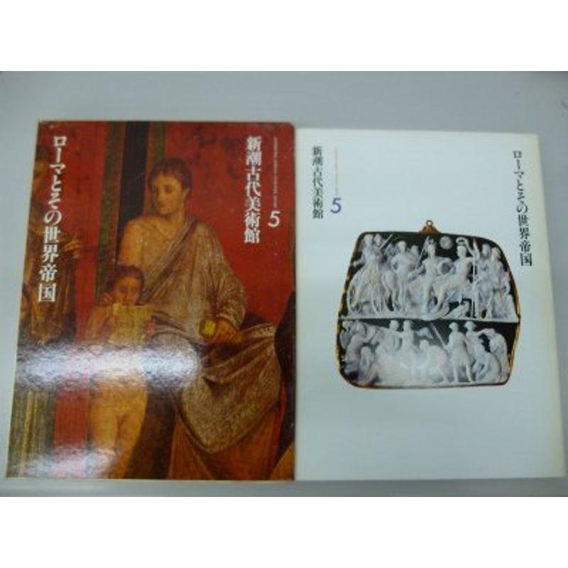 新潮古代美術館〈5〉ローマとその世界帝国 (1980年)