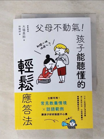 【書寶二手書T4／親子_TD9】父母不動氣，孩子能聽懂的輕鬆應答法：立即可用！常見教養情境ｘ話語範例，跟孩子好好說話不心累_藤塚尚子