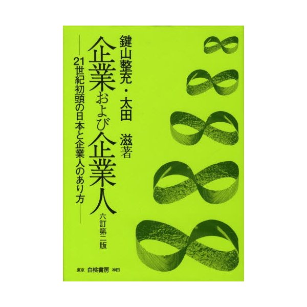 企業および企業人 6訂第2版 鍵山整充 太田滋