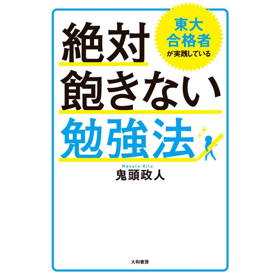 東大合格者が実践している絶対飽きない勉強法 電子書籍版   鬼頭政人