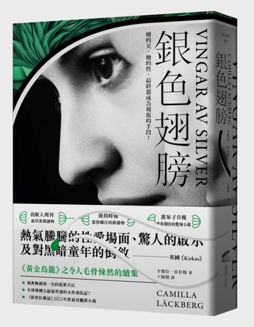 銀色翅膀：【瑞典暢銷第一】《黃金鳥籠》之令人毛骨悚然的續集[二手書_良好]