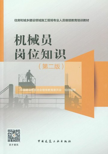 【電子書】机械员岗位知识（第二版）