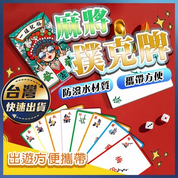 【麻將撲克牌】麻將卡牌 紙牌麻將 旅行麻將 隨身麻將 紙麻將 麻將牌 迷你麻將 麻將桌遊 新型麻將 無噪音麻將