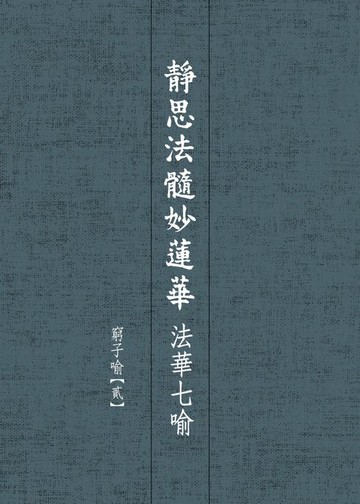 【電子書】靜思法髓妙蓮華．法華七喻——窮子喻【貳】