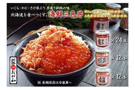釧路おが和 いくら醤油漬三色海鮮丼セット（白ダンボール入り） ふるさと納税 いくら かに 鮭 F4F-2106