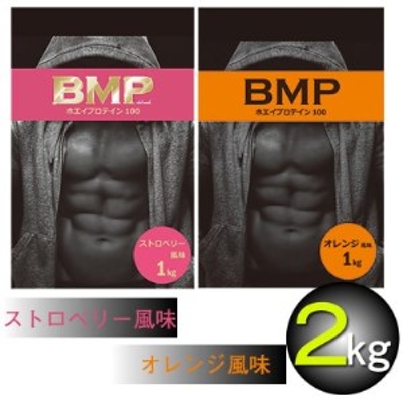 BMPプロテイン オレンジ×ストロベリー風味セット 各1kg (計2kg)【1309861】 通販 LINEポイント最大1.5%GET |  LINEショッピング