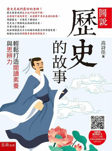 【電子書】圖說：歷史的故事 輕鬆打造閱讀素養與思辨力