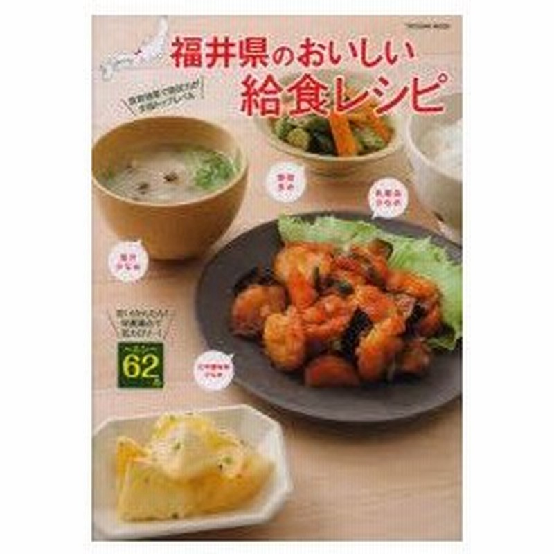 新品本 福井県のおいしい給食レシピ 食育効果で県民力が全国トップレベル 安い かんたん 栄養満点で低カロリー 通販 Lineポイント最大0 5 Get Lineショッピング