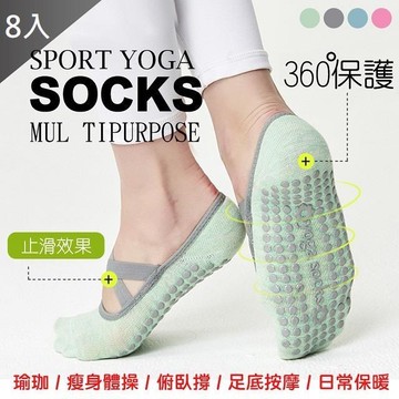 【藻土屋】8入-升級款止滑透氣舒適瑜珈運動襪